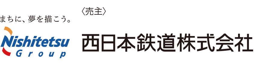 西日本鉄道株式会社