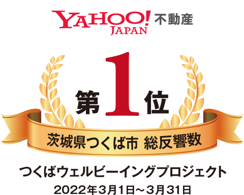 Yahoo!JAPAN不動産 茨城県つくば市 総PV数第1位