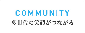 あすみ 西鉄がご提案する次世代コミュニティタウン