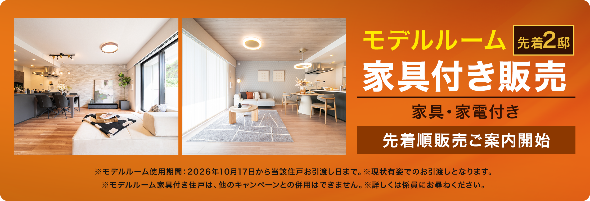 B2・B3 モデルルーム先着2邸 家具付き販売 家具・家電付き 先着順販売ご案内開始