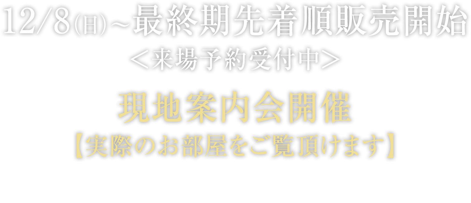 12/8（日）～現地案内会開催＜来場予約受付中＞