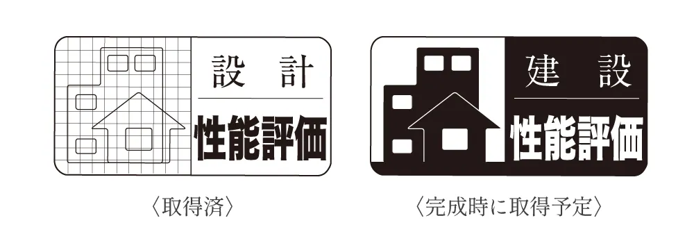 設計住宅性能評価・建設住宅性能評価