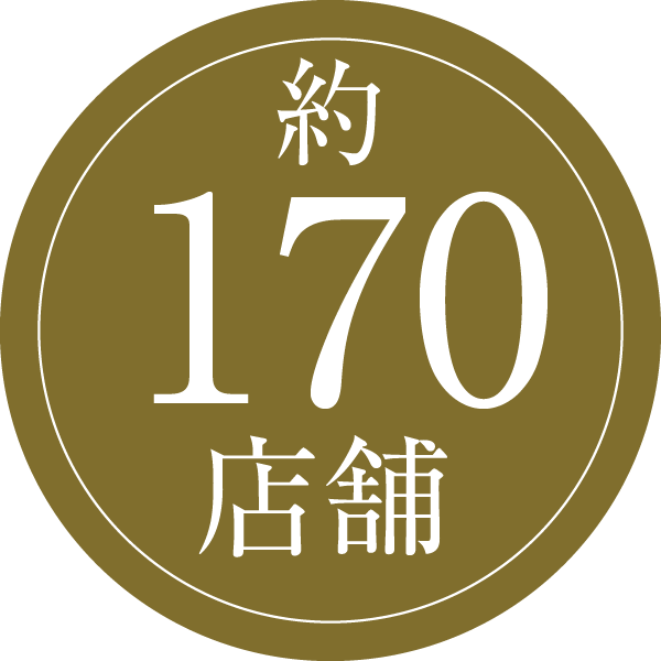 約170店舗