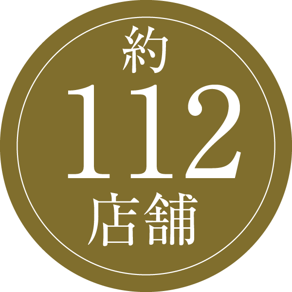 約112店舗