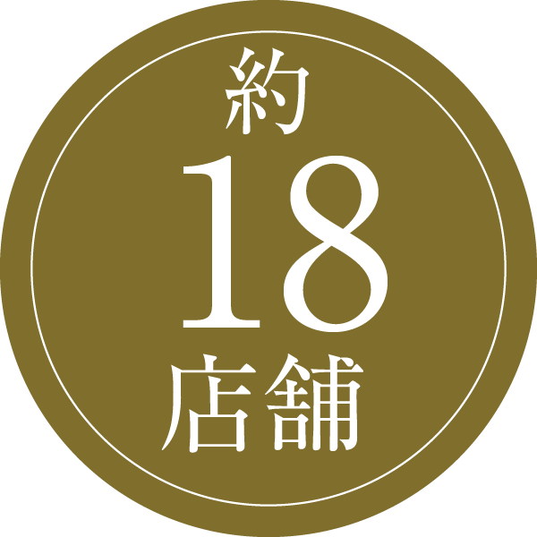 約18店舗