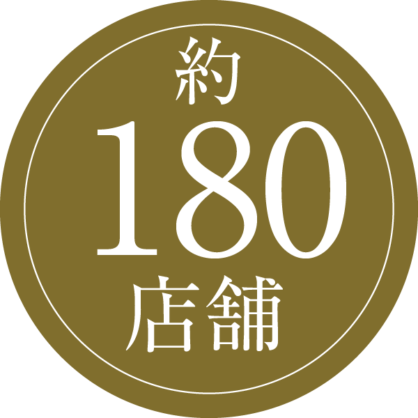 約180店舗