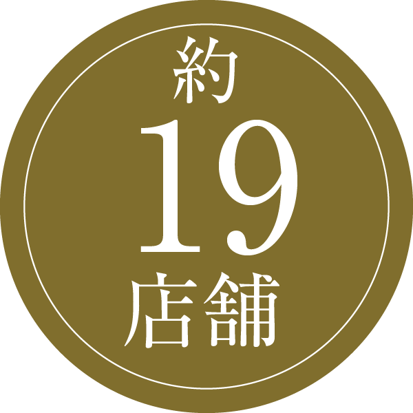 約19店舗