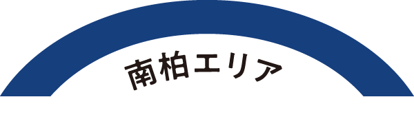 南柏エリア