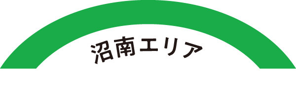 沼南エリア