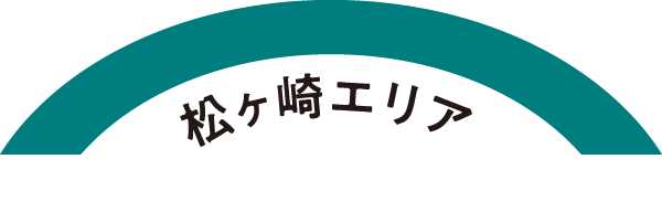 松ヶ崎エリア