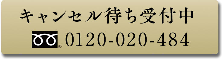 キャンセル待ち受付中