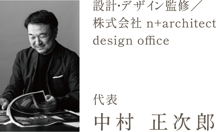 設計・デザイン監修／株式会社 n+architect design office 代表 中村 正次郎