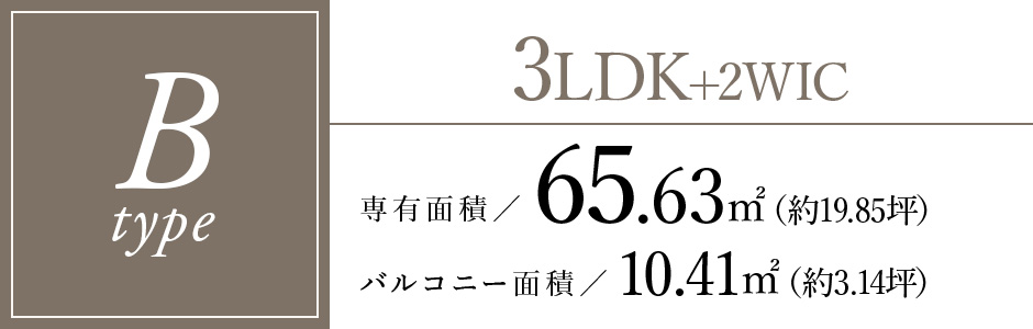 Bタイプ/3LDK+2WIC