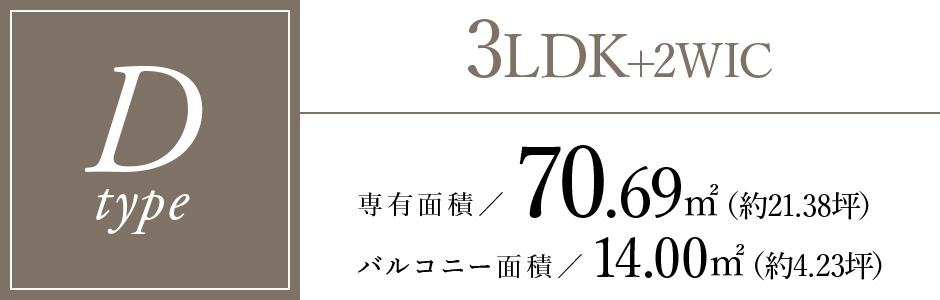 Dタイプ/3LDK+2WIC