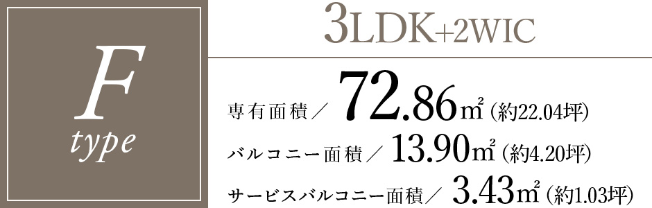 Fタイプ/3LDK+2WIC