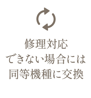 修理対応できない場合には同等機種に交換