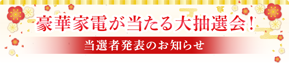 当選者発表のお知らせ