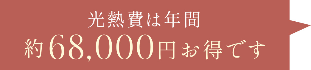 光熱費は年間約68,000円お得です