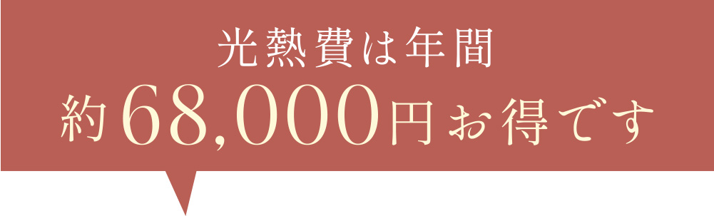 光熱費は年間約68,000円お得です