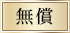 無償