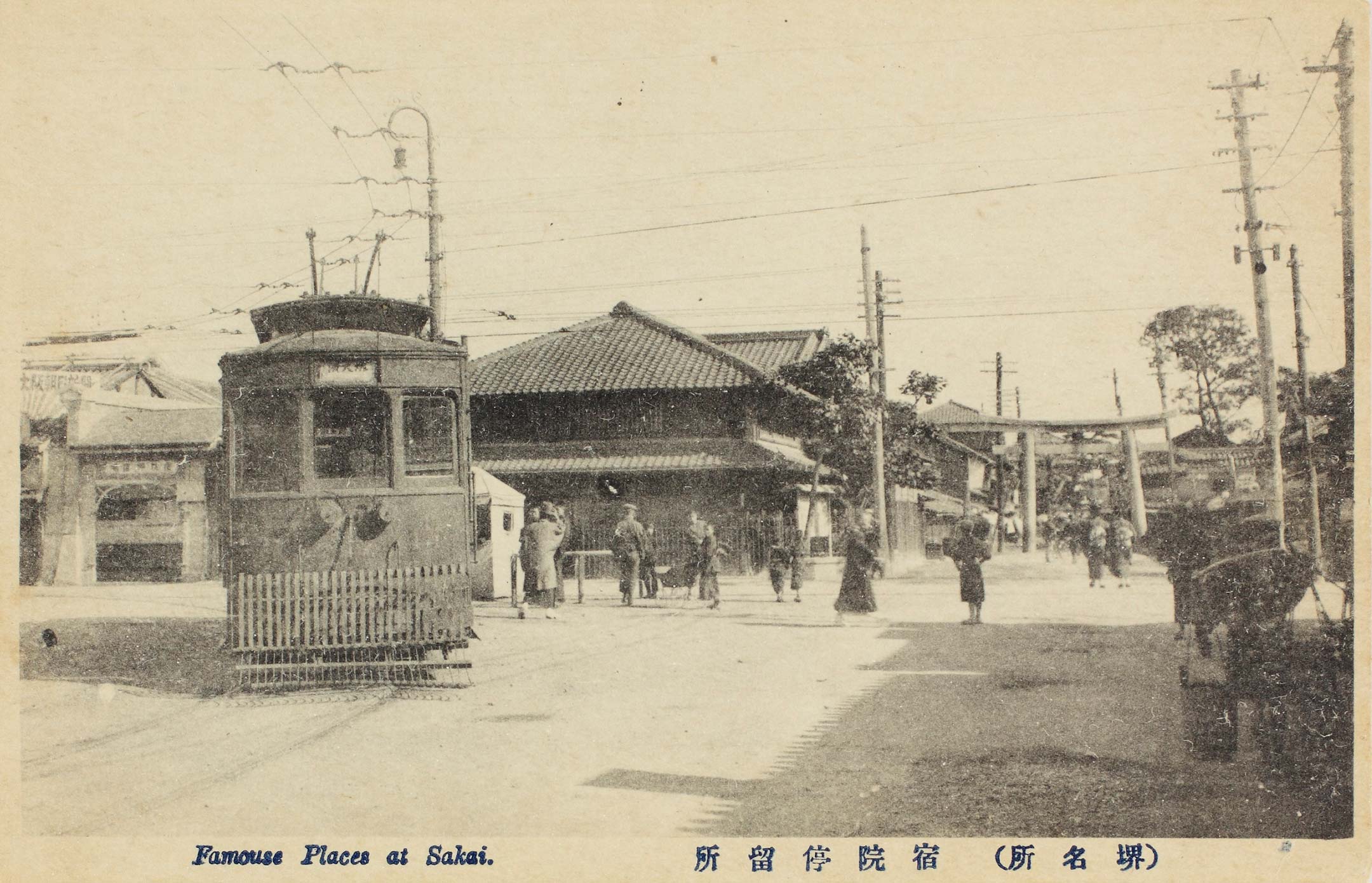 （堺名所）宿院停留所［堺市立中央図書館所蔵］