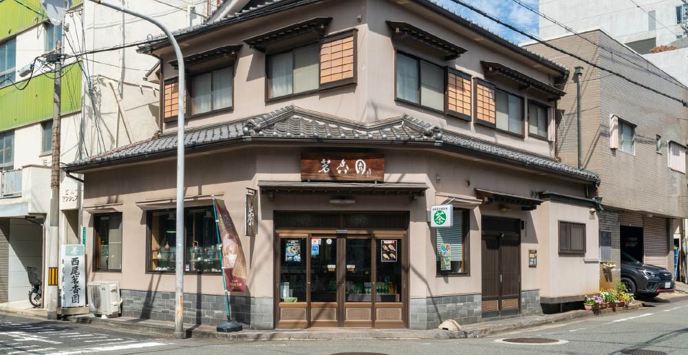 西尾茗香園茶舗[徒歩3分／約200m]