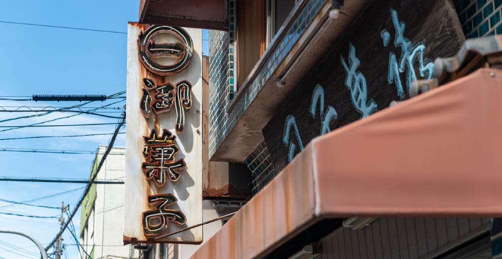 丸市菓子舗[徒歩3分／約210m]