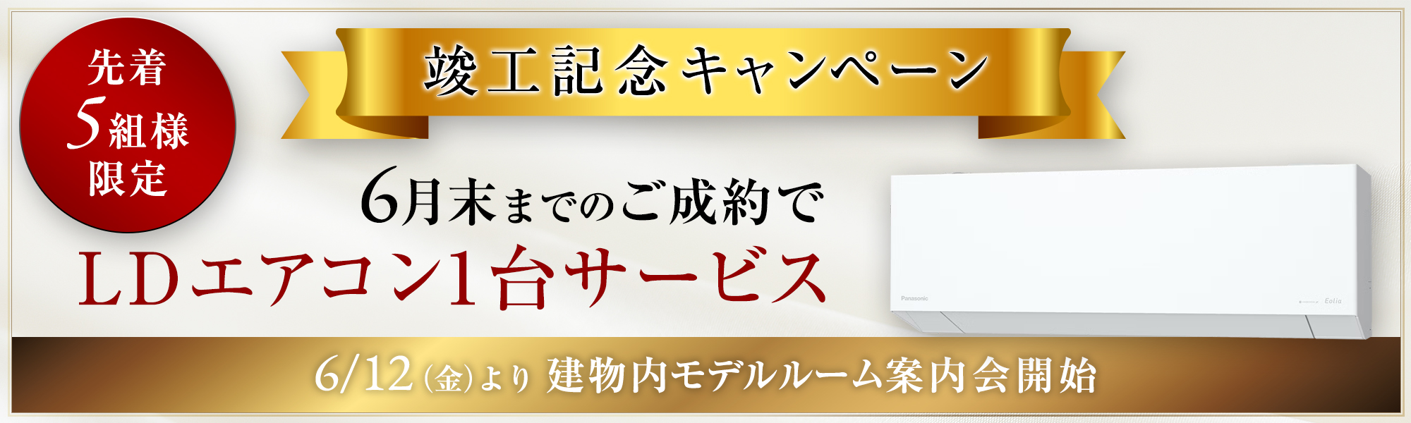 竣工記念キャンペーン
