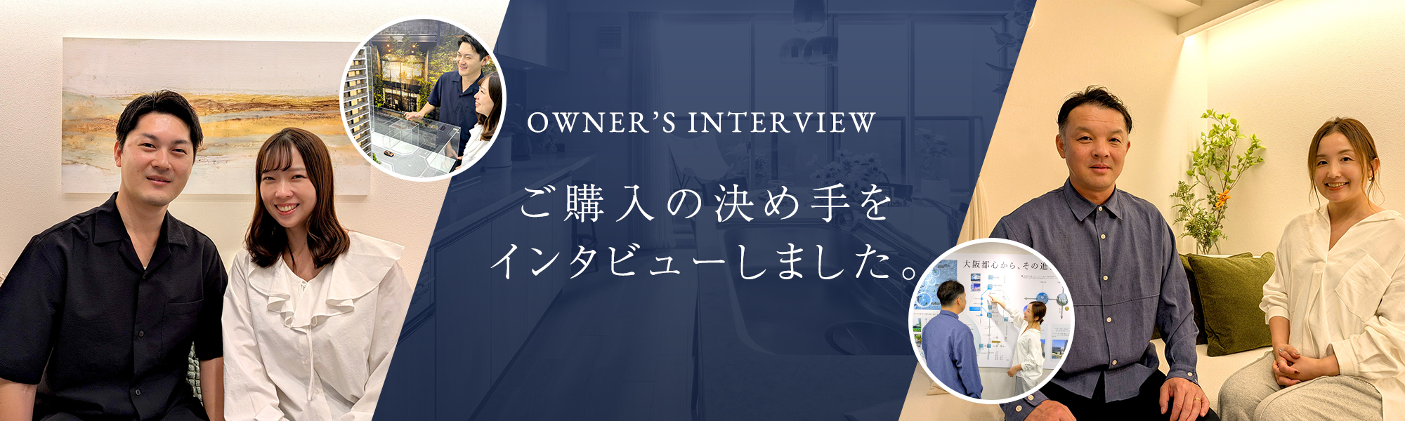 INTERVIEW ご購入の決め手をインタビューしました。