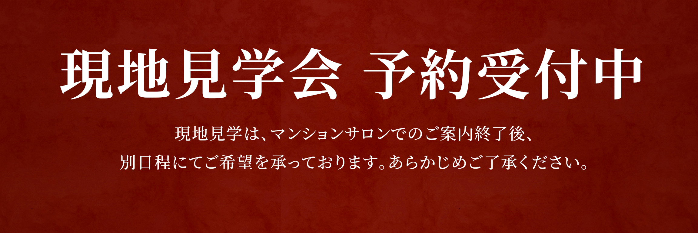 現地見学会　予約受付中