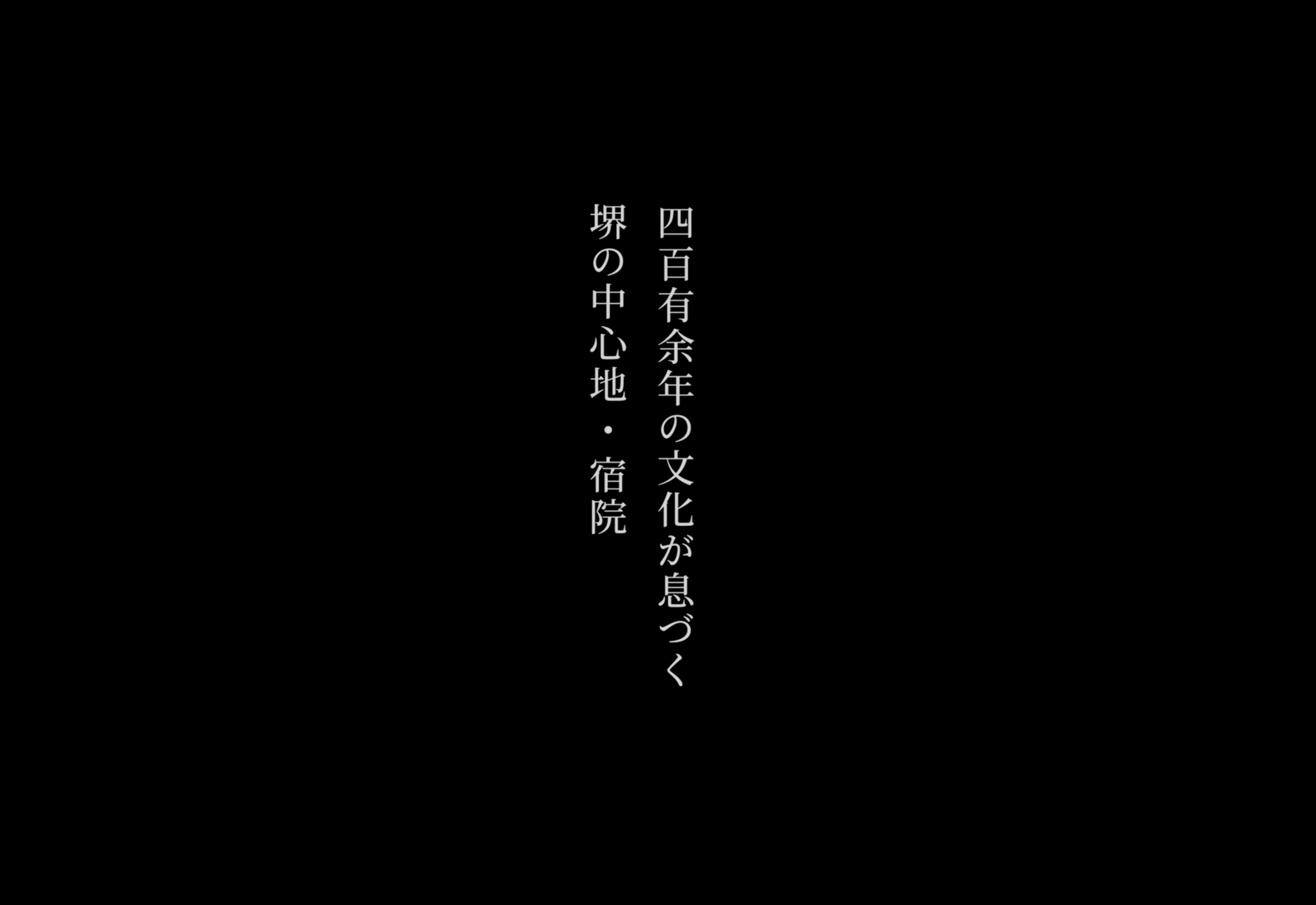 四百有余年の文化が息づく　堺の中心地・宿院