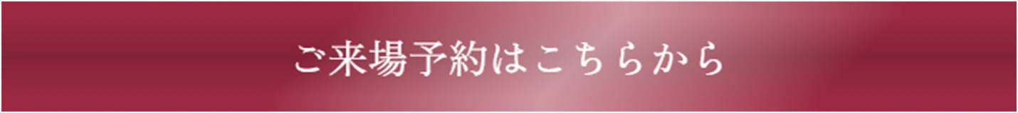 ご来場予約はこちらから