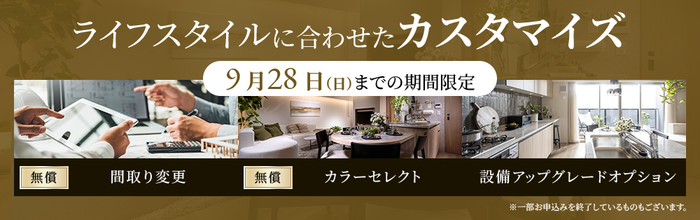 ライフスタイルに合わせたカスタマイズ 9月28日（日）までの期間限定