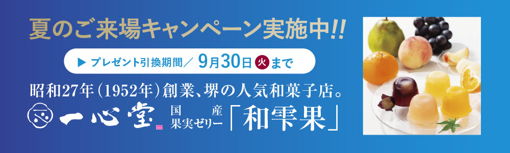 夏のご来場キャンペーン実施中！！プレゼント引換期間／8月31日（日）まで