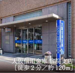 大阪信用金庫 宿院支店［徒歩2分／約120m］