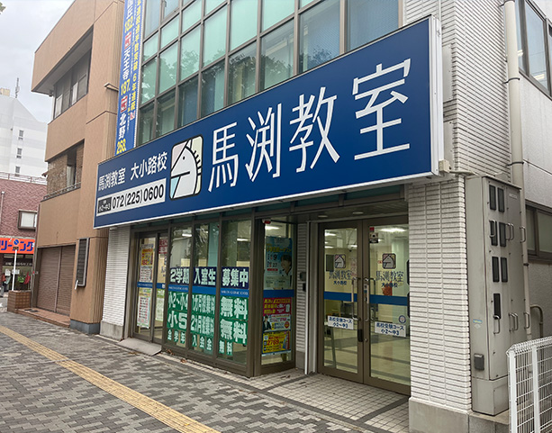 馬渕教室大小路校