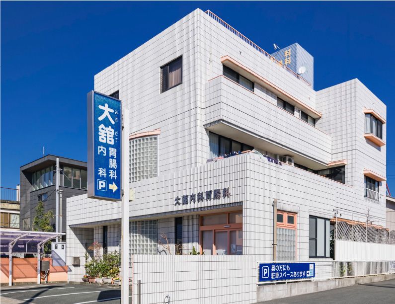 大舘内科胃腸科