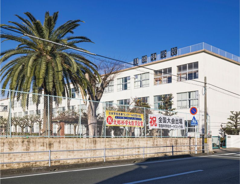 市立羽田中学校