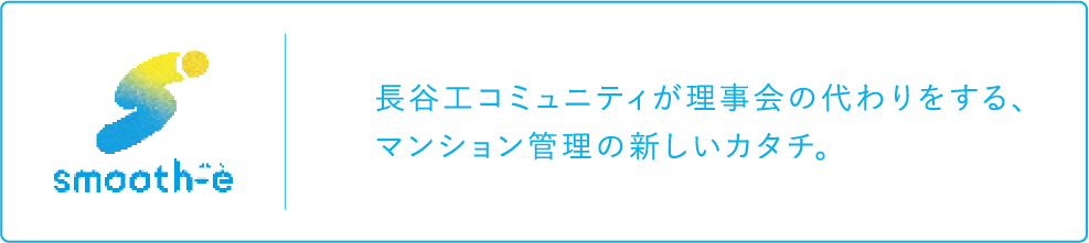 長谷工コミュニティが理事会の代わりをする、マンション管理の新しいカタチ。