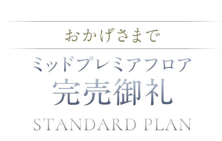 照葉ザ・タワー ミッドプレミアフロア完売御礼