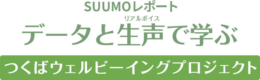 SUUMOレポート データと生声で学ぶ つくばウェルビーイングプロジェクト