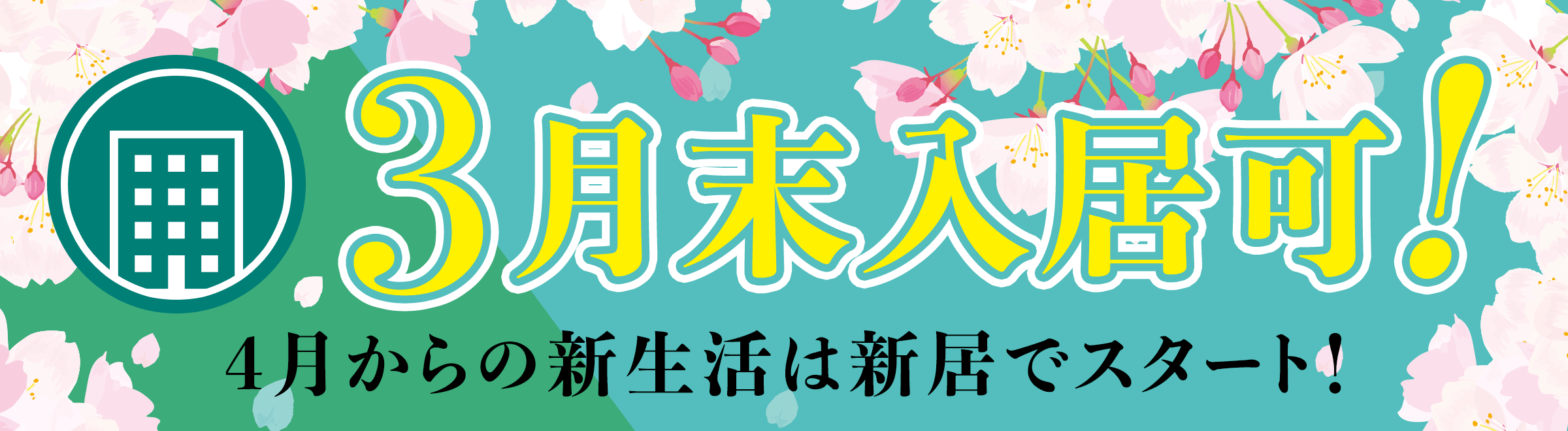 3月末入居可！　4月からの新生活は新居でスタート！