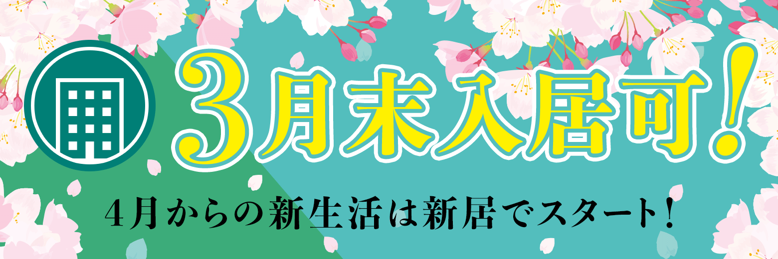 3月末入居可！　4月からの新生活は新居でスタート！