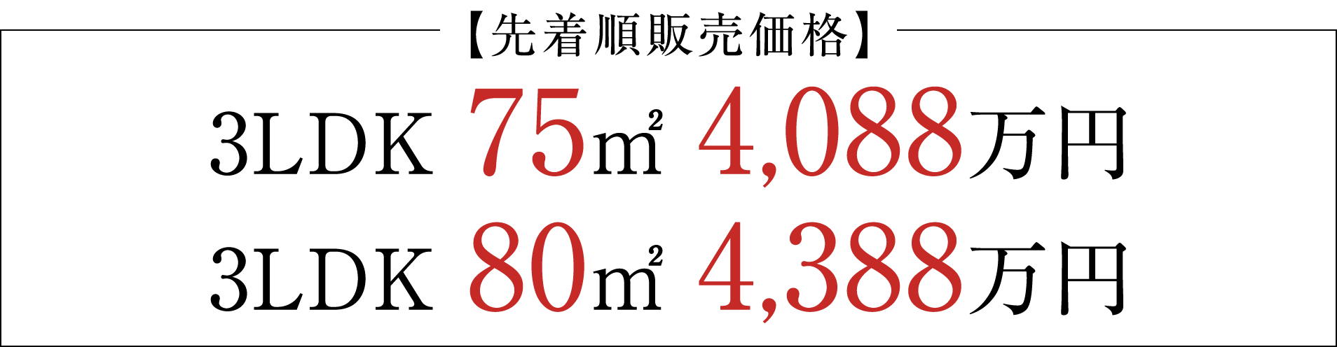 3LDK 71㎡台 2‚900万円台～