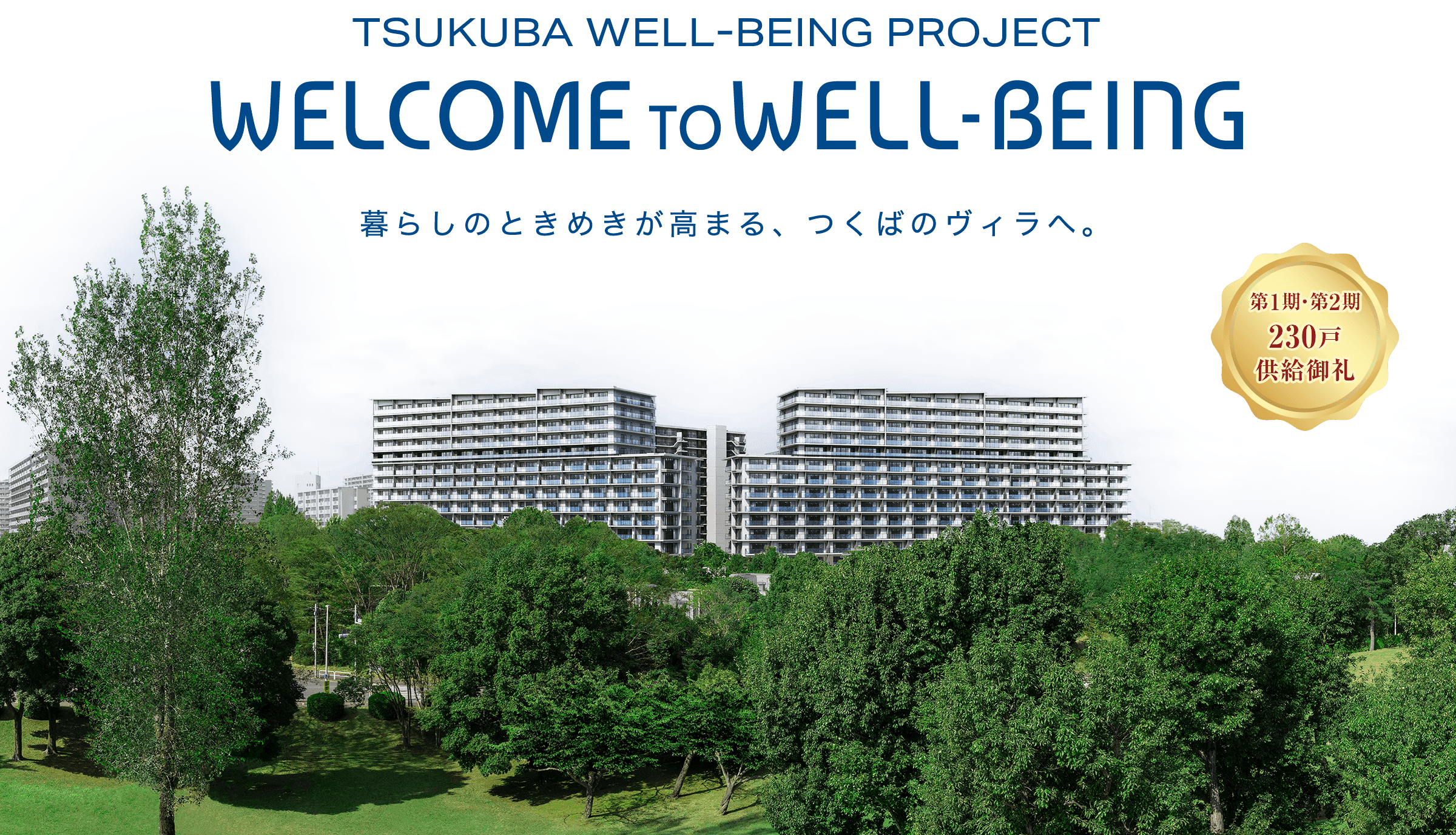 TSUKUBA WELL-BEING PROJECT／WELCOME TO WELL-BEING／暮らしのときめきが高まる、つくばのヴィラへ。