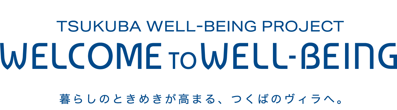 TSUKUBA WELL-BEING PROJECT／WELCOME TO WELL-BEING／暮らしのときめきが高まる、つくばのヴィラへ。