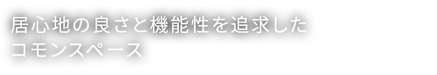 居心地の良さと機能性を追求したコモンスペース